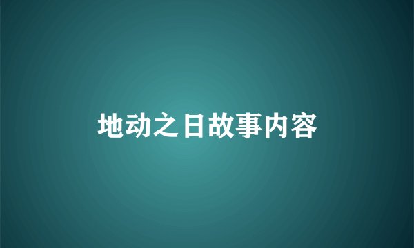 地动之日故事内容