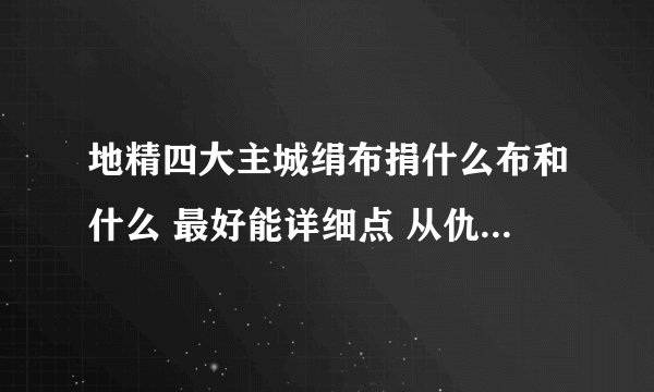 地精四大主城绢布捐什么布和什么 最好能详细点 从仇恨到中立大约要捐多少