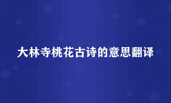 大林寺桃花古诗的意思翻译