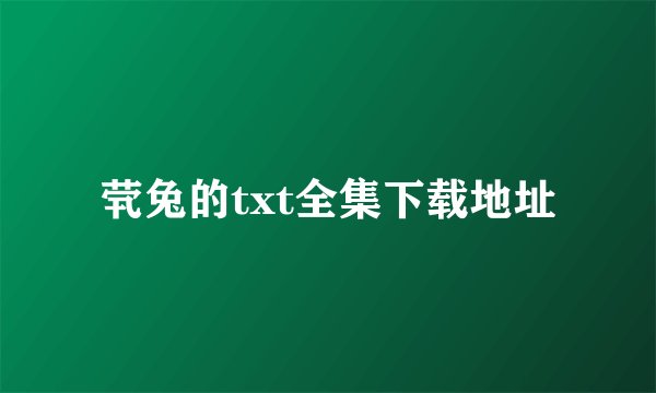 茕兔的txt全集下载地址