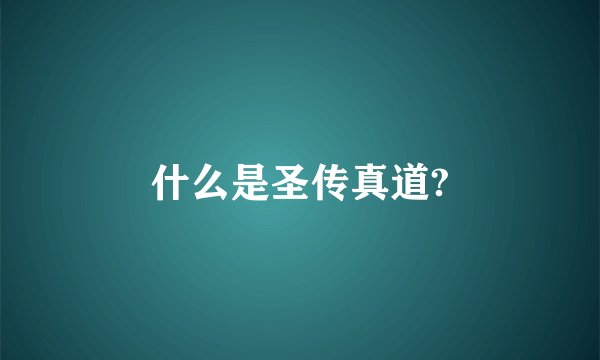 什么是圣传真道?