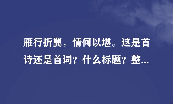 雁行折翼,情何以堪。这是首诗还是首词?什么标题?整首内容?大概意思?