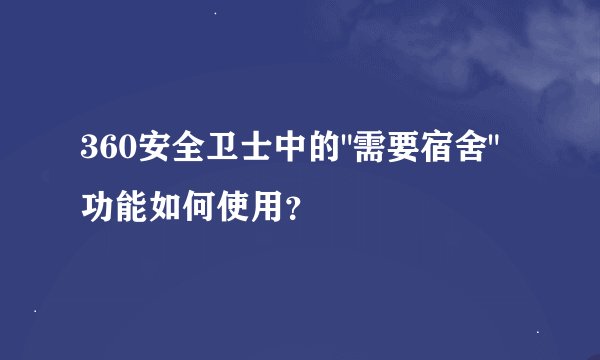 360安全卫士中的