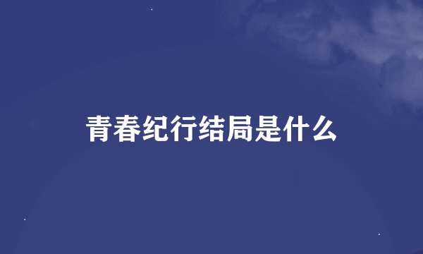 青春纪行结局是什么