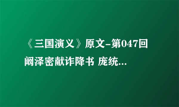 《三国演义》原文-第047回 阚泽密献诈降书 庞统巧授连环计