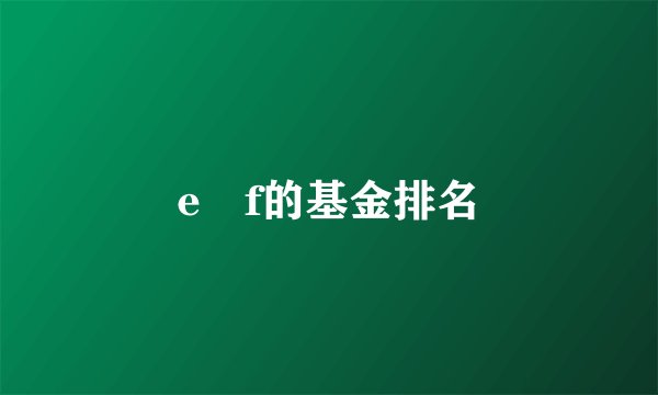 e丅f的基金排名