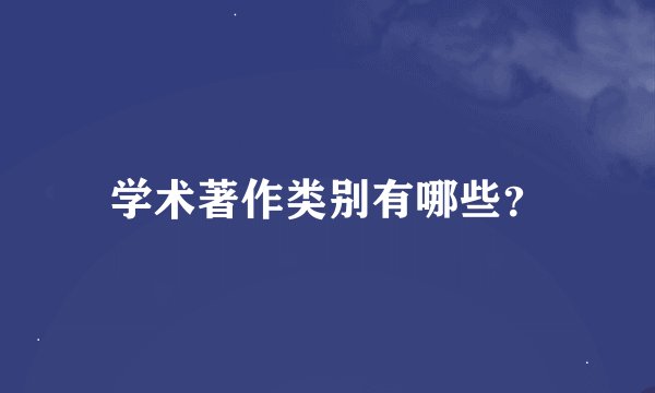 学术著作类别有哪些?