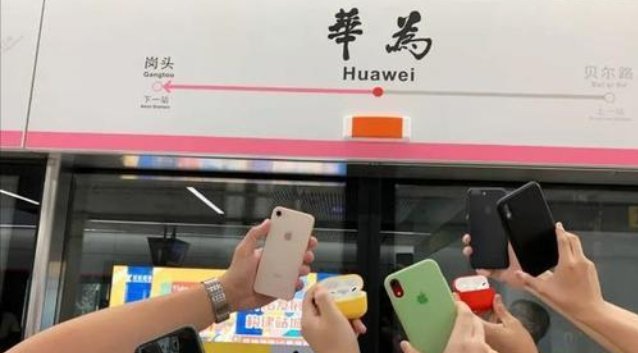 地铁站命名华为，官方对此有何回应？