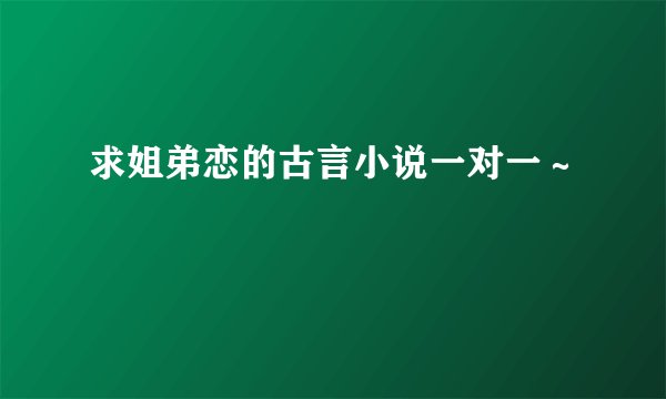 求姐弟恋的古言小说一对一～