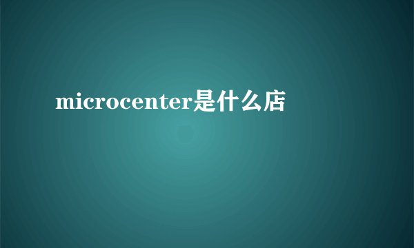 microcenter是什么店