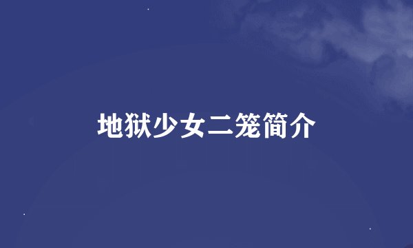 地狱少女二笼简介
