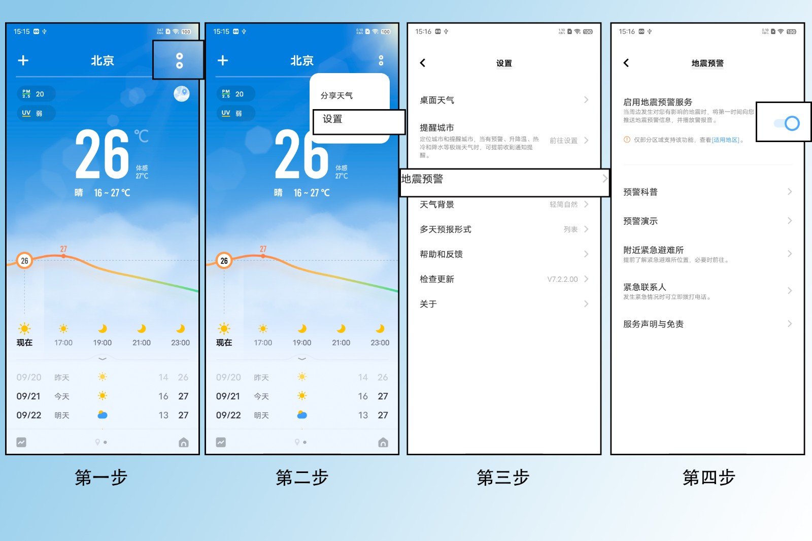 手机怎样打开地震预警功能？