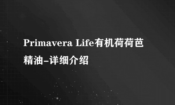 Primavera Life有机荷荷芭精油-详细介绍