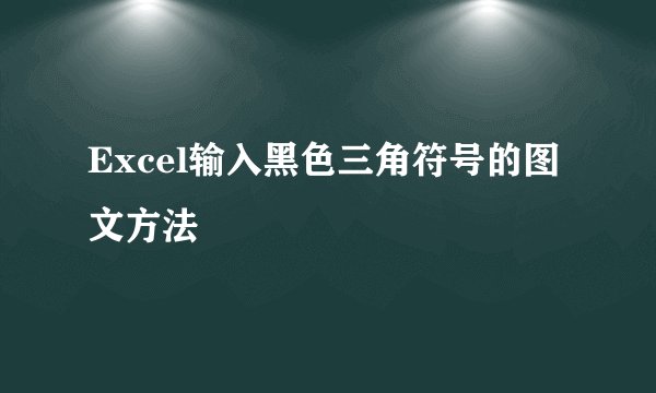 Excel输入黑色三角符号的图文方法