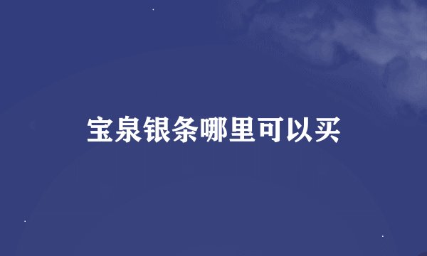 宝泉银条哪里可以买