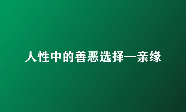人性中的善恶选择—亲缘