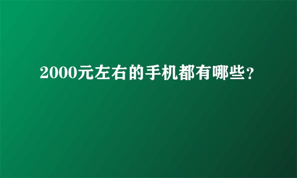 2000元左右的手机都有哪些？