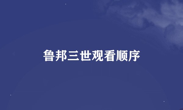 鲁邦三世观看顺序