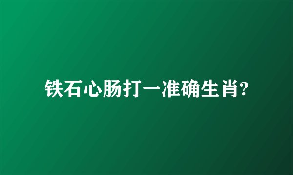 铁石心肠打一准确生肖?