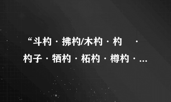 “斗杓·拂杓/木杓·杓倈·杓子·牺杓·柘杓·樽杓·杓铺村·杓袁村·杓王村·杓头村·木杓兜村”读音