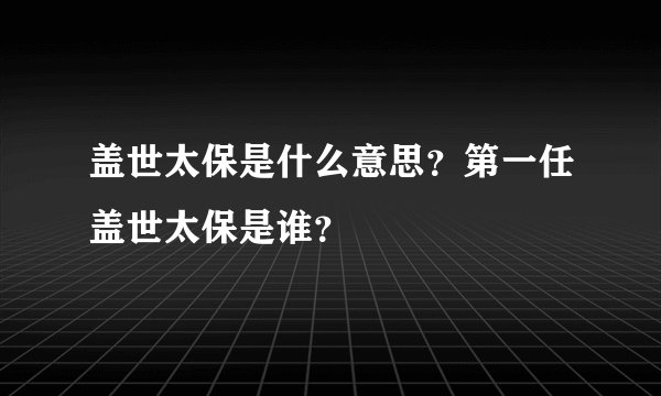 盖世太保是什么意思？第一任盖世太保是谁？