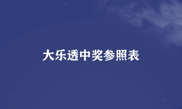 大乐透中奖参照表