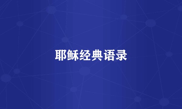 耶稣经典语录