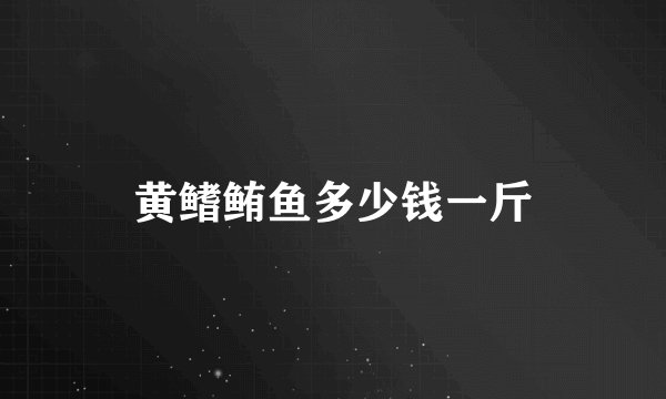 黄鳍鲔鱼多少钱一斤
