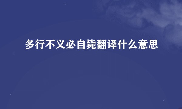 多行不义必自毙翻译什么意思
