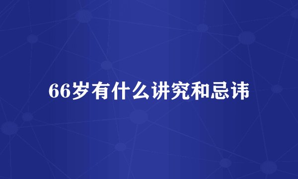 66岁有什么讲究和忌讳