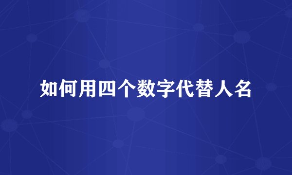 如何用四个数字代替人名