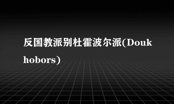 反国教派别杜霍波尔派(Doukhobors)