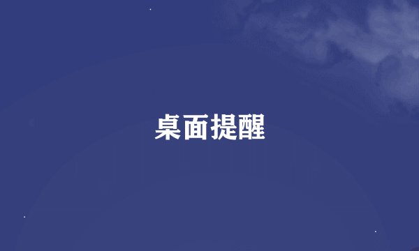 桌面提醒