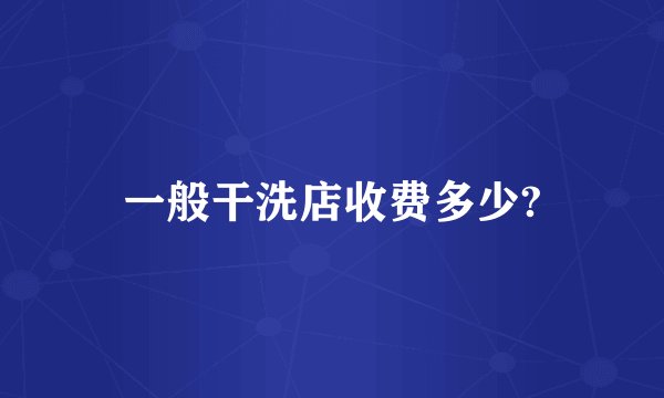 一般干洗店收费多少?