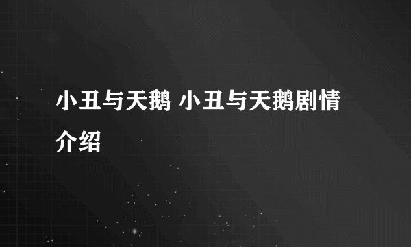 小丑与天鹅 小丑与天鹅剧情介绍