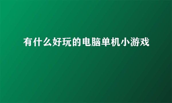 有什么好玩的电脑单机小游戏
