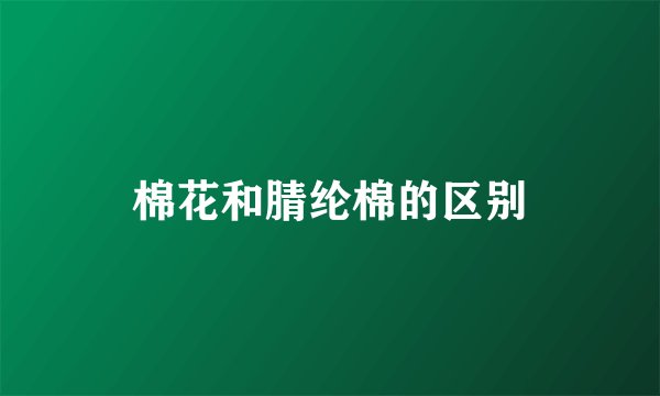 棉花和腈纶棉的区别