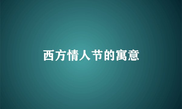 西方情人节的寓意
