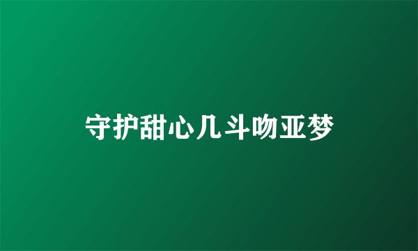 守护甜心几斗吻亚梦
