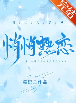 《悄悄热恋》txt下载在线阅读全文，求百度网盘云资源