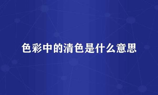 色彩中的清色是什么意思