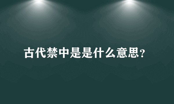 古代禁中是是什么意思？