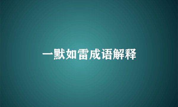 一默如雷成语解释