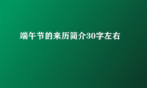 端午节的来历简介30字左右