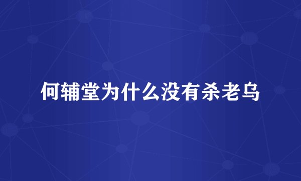 何辅堂为什么没有杀老乌