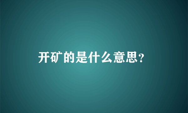 开矿的是什么意思?