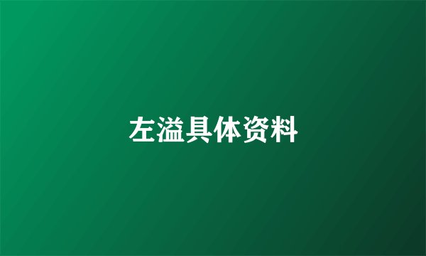 左溢具体资料