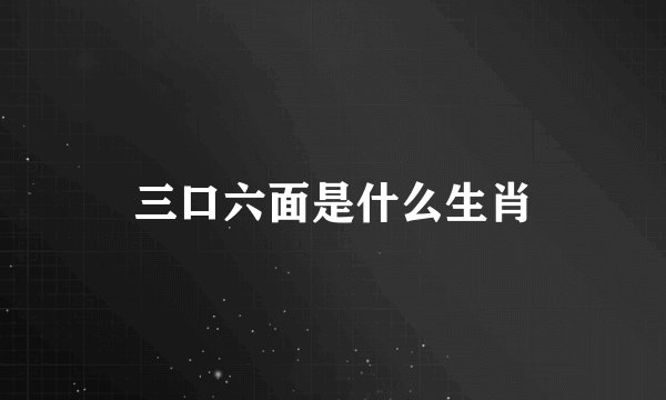 三口六面是什么生肖