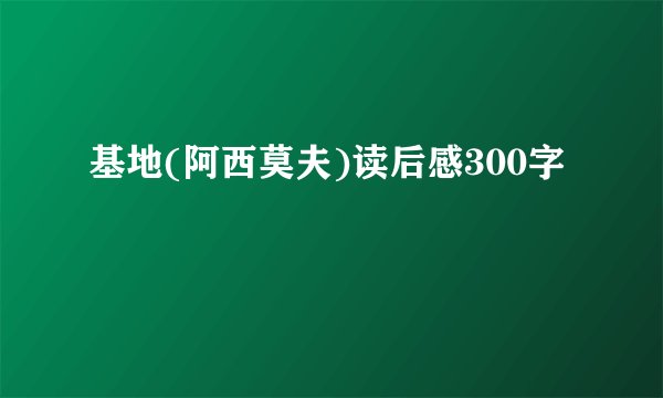 基地(阿西莫夫)读后感300字