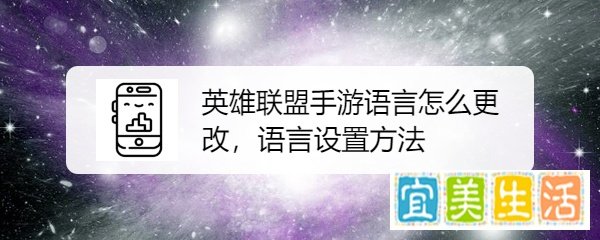 英雄联盟手游语言怎么更改，语言设置方法